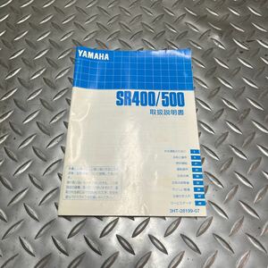 YAMAHA SR400/500 取扱説明書　