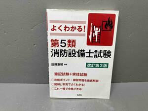 【傷みあり】よくわかる!第5類消防設備士試験 改訂第3版 近藤重昭