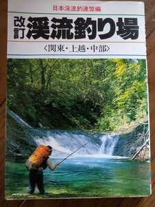 ★希少 渓流釣り場 日本渓流釣連盟 関東・上越・中部 フィッシングガイド つり テンカラ ヤマメ イワナ 渓流釣り 送料無料