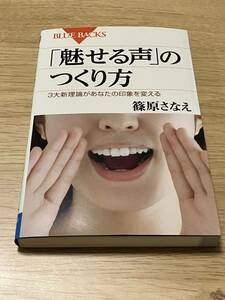 魅せる声の作り方　篠原さなえ