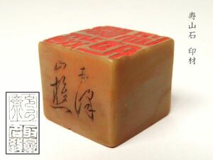 【968】中国　書道具　篆刻家 (著名人)　買取品　古い 寿山石　印材 彫入り（29）(初品　買取品)