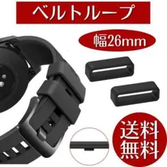 腕時計 ベルトループ 2個セット ラバー バンド シリコン 26mm 時計