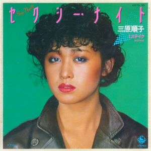 ■三原順子（三原じゅん子）｜セクシー・ナイト／ミステイク ＜EP 1980年 日本盤＞デビューシングル 北島健二、長戸大幸、土方隆行