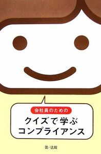 会社員のためのクイズで学ぶコンプライアンス／島田浩樹【監修】