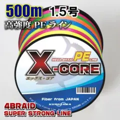 高強度PEラインX-CORE1.5号22lb 500m巻き！5色マルチカラー！