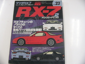 マツダ　RX-7/no.2/FD3S&FC3S/チューニング&ドレスアップ