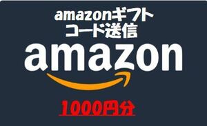 amazon　ギフト券 　1000円分　 取引ナビ通知 　即日コード送信　アマゾン