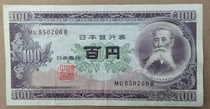 11-74_2B:板垣退助100円札 2桁後期[MU850206B] B:大蔵省印刷局 滝野川工場 TEL:85-0206の方(川戸守自転車 様他)へのプレゼントにどうぞ!並*