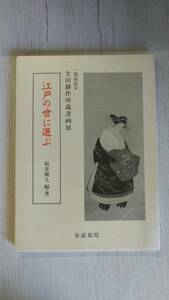 《即決》生田耕作所蔵書画展(一周忌記念)「江戸の世に遊ぶ」坂井輝久編著(奢霸都館)中村真一郎 