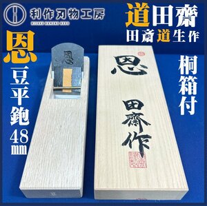 【道田齋/田斎道生作】《恩》豆平鉋48㎜ 『刃材質：青紙特殊鋼』『地金：生地』※桐箱付 ※滅多に入荷しない大変貴重な逸品【新品】