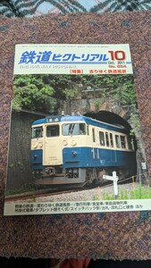 鉄道ピクトリアル2011年10月号No.854【特集】 去りゆく鉄道風景