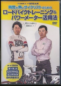 K003◆未開封新品【 時間が無いサイクリストのためのロードバイクトレーニング＆パワーメーター活用法 】DVD / SPD-004