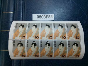 0503F54 日本切手　切手趣味週間　市川えび蔵　銘版付きシート