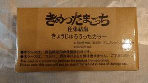 ★新品★きめつたまごっち 柱集結版 きょうじゅろうっちカラー 煉獄杏寿郎