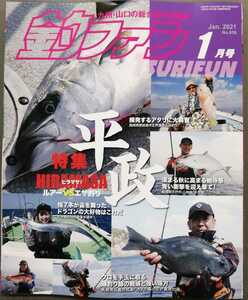 釣ファン2021年1月号★九州山口の総合釣り情報誌☆ヒラマサルアー釣りvsエサ釣り/長崎県平戸市ニ神島/大分県佐伯市豊後水道/釣り場ポイント