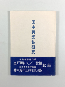 西村賢太 田中英光私研究 第七輯 私家版 帯