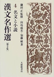 【中古】 漢文名作選 第2集 4 名文と小説