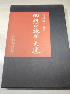 回想の旅順・大連　資料写真集　寺村謙一編著　復刻版500部　1976年発行　【a-3560】