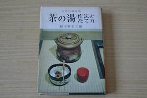 茶の湯 作法とたて方 松小路宏之編 実用百科選書 金園社 茶道