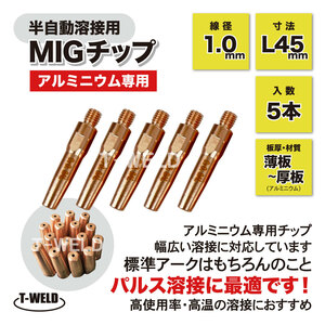 半自動 溶接 MIG チップ アルミニウム専用 AL 1.0mm×45mm アルミ 5本セット