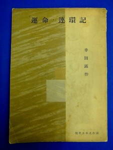 E33 　★ 古書　単行本 ★　幸田露伴：著　『 運命・連環記 』　昭和28年　筑摩書房