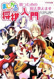 まじかる将棋入門 勝つための魔法教えます／椎名龍一，後藤元気【著】，乾ないな【イラスト】