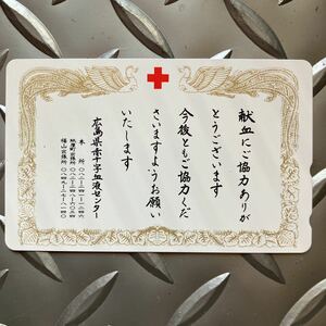 テレフォンカード テレカ 未使用 NTT発行 広島県赤十字血液センター 50度数 当時物 