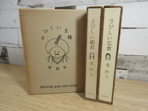 2C1-2「さびしい姫君/王様/乞食 限定950部 3冊セット」北杜夫 新潮社 1974～1977 函入り 限定版