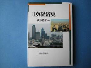 日英経済史　横井勝彦　