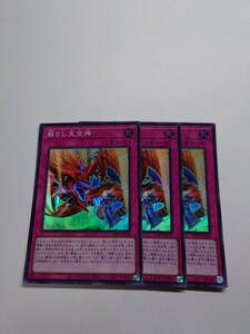 遊戯王　蘇りし天空神 スーパー 3枚