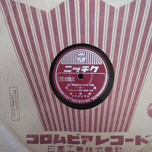 戦時満映主題歌78rpmニッチクレコード番号100811 私の鶯 新しき夜 李香蘭＝山口淑子 日蓄管絃樂團 ※ 元袋付 ゆうパケット発送