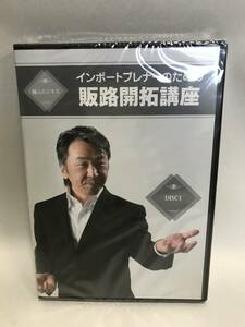 【新品未開封】大須賀祐　インポートプレナー販路開拓講座　ＤＶＤ8枚組セット（DVD版限定レジュメテキスト付）