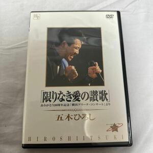 五木ひろし DVD 「限りなき愛の讃歌」_ありがとう20周年記念「横浜アリーナ・コンサート」より
