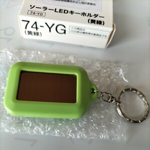 【未使用品】ソーラーLEDライトキーホルダー（黄緑色）です