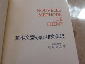 石坂忠之　『基本文型で学ぶ和文仏訳』　白水社