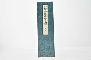 (四十九) お寺より引取 大般若波羅蜜多経 [No.49][経本][比叡山延暦寺蔵版][山田保延堂][明治15年][壬午][経典][古版経]H