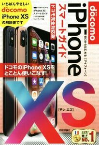 ゼロからはじめるｉＰｈｏｎｅ　ＸＳ　スマートガイド　ドコモ完全対応版／リンクアップ(著者)