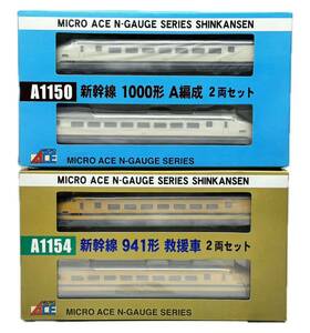 SG-645 MICRO ACE 鉄道模型 2点 set A1150 新幹線 1000形 A編成 2両セット A1154 新幹線 941形 救援車 Nゲージ 国鉄 未使用 マイクロエース