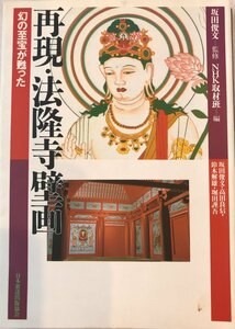 再現・法隆寺壁画 : 幻の至宝が甦った