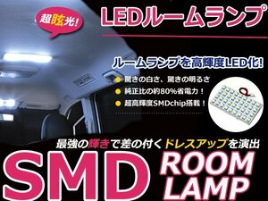 メール便送料無料 レガシィ ワゴン BP LEDルームランプ 8Pセット 84発 スバル 室内灯 ルームライト ルームランプ 車内灯 純正 交換