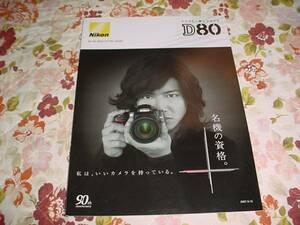 即決！2007年5月　ニコン　D80のカタログ　木村拓哉