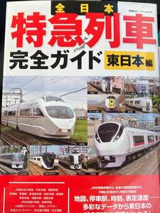 ☆本鉄道《全日本特急列車完全ガイドブ 東日本編》双葉社ムックデータ資料JR京浜京急相模富士長野電鉄東急東横線勝