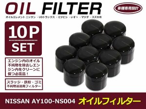 オイルフィルター 日産 ティアナ J/TNJ/PJ32 互換 純正品番 AY100-NS004 10個セット メンテナンス オイル フィルター エレメント