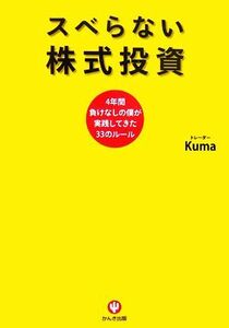 スベらない株式投資 ４年間負けなしの僕が実践してきた３３のルール／ｋｕｍａ【著】