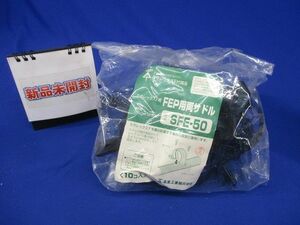 ミラレックスF用 FEP用両サドル 10個入 SFE-50-10