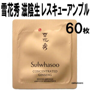 60枚 雪花秀 滋陰生 レスキュー アンプル アンチエイジング 50400円相当 弾力 ハリ 毛穴 鎮静 ソルファス ジャウムセン 美容液 エッセンス