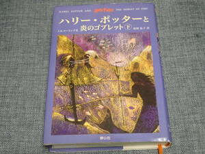 「ハリー・ポッターと炎のゴブレット（下）」J.K.ローリング著　松岡祐子訳　静山社