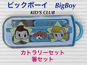 (90) ビックボーイ　BigBoy KID’S CLUB カトラリーセット　箸セット　水色　水色　