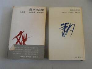 ●日本の文学●文学案内8●久松潜一今井源衛高橋義孝●即決