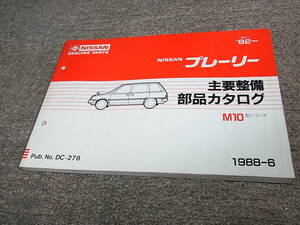 Z★ 日産　プレーリー　M10型　主要整備 部品カタログ ’82~　1988-6